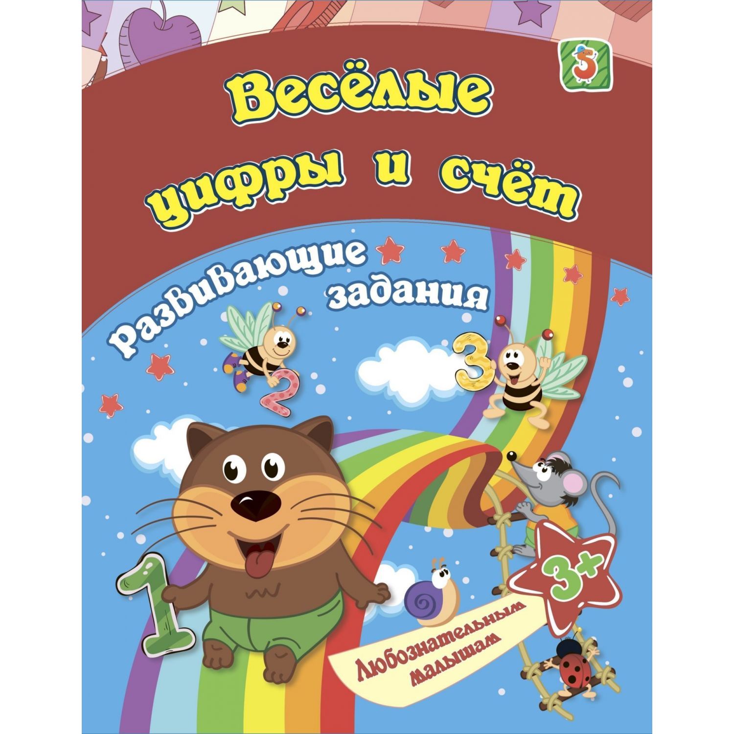 Веселые цифры и счет, для детей от 3 лет – купить в Москве, цены в  интернет-магазинах на Мегамаркет