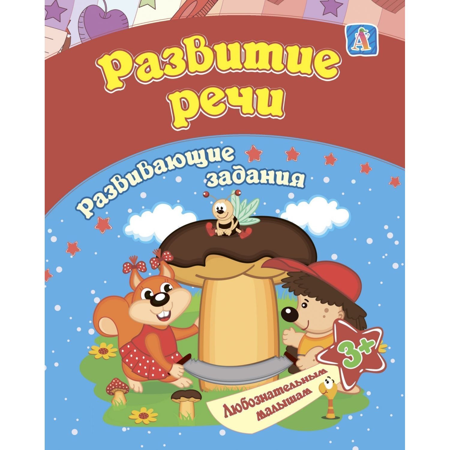 Развитие речи, для детей от 3 лет - купить развивающие книги для детей в  интернет-магазинах, цены на Мегамаркет | 9986763