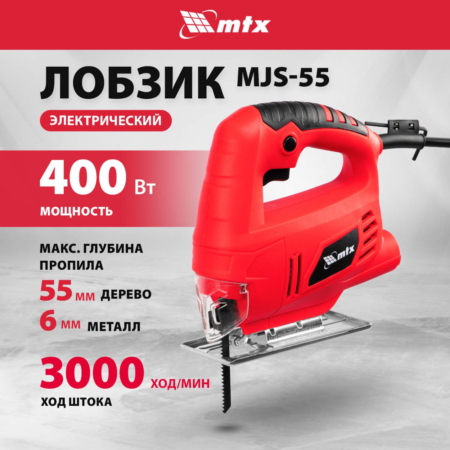 Лобзик электрический MTX MJS-55 400 Вт 55 мм 27181 - отзывы покупателей на  Мегамаркет