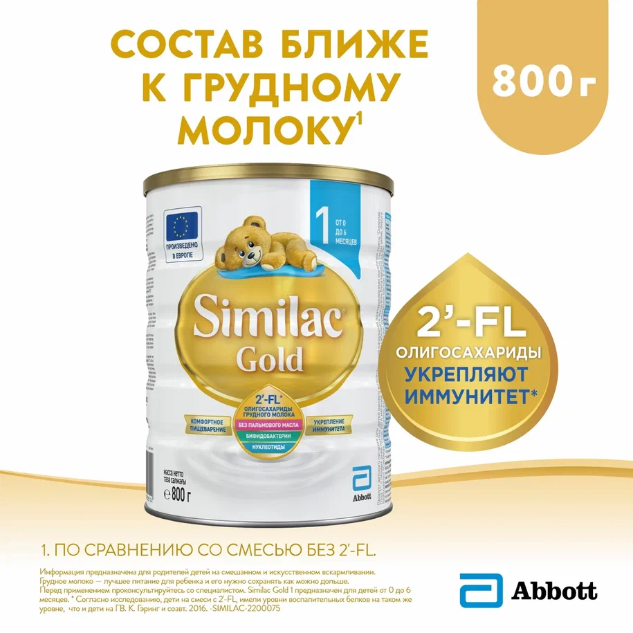 Отзывы о молочная смесь Similac Gold 1 от 0 до 6 мес. 800 г - отзывы  покупателей на Мегамаркет | детские смеси 1 (с рождения) 539152305812 -  100024286673