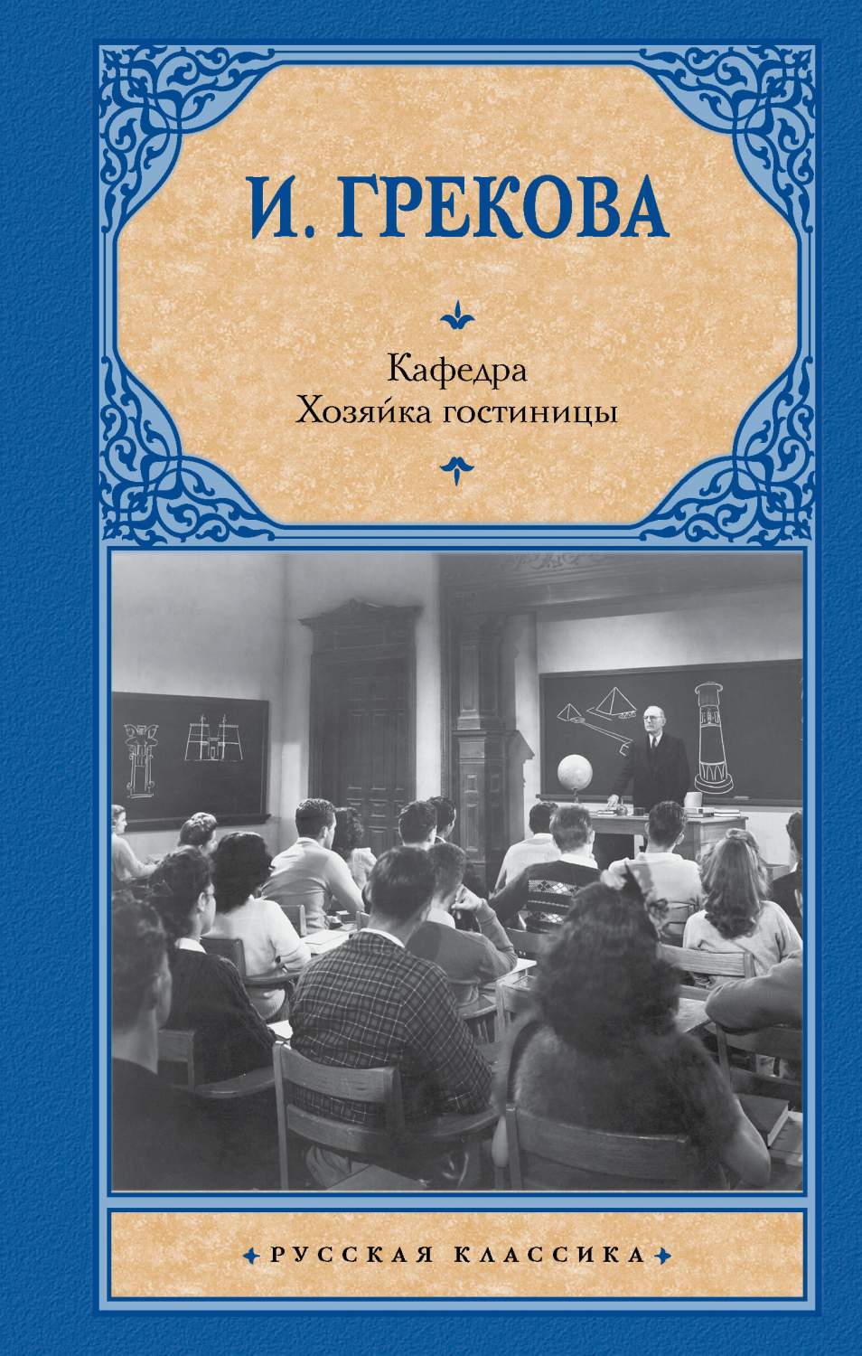 Кафедра. Хозяйка гостиницы – купить в Москве, цены в интернет-магазинах на  Мегамаркет