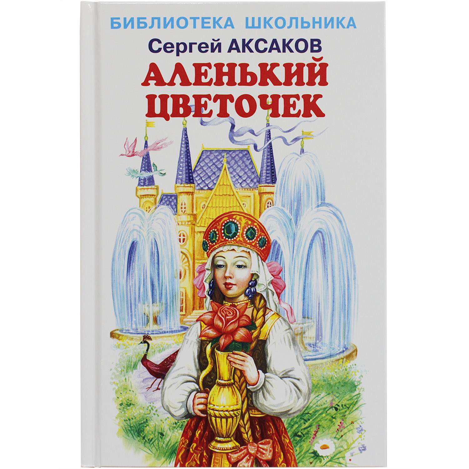 Аленький цветочек - купить детской художественной литературы в  интернет-магазинах, цены на Мегамаркет | 9752244