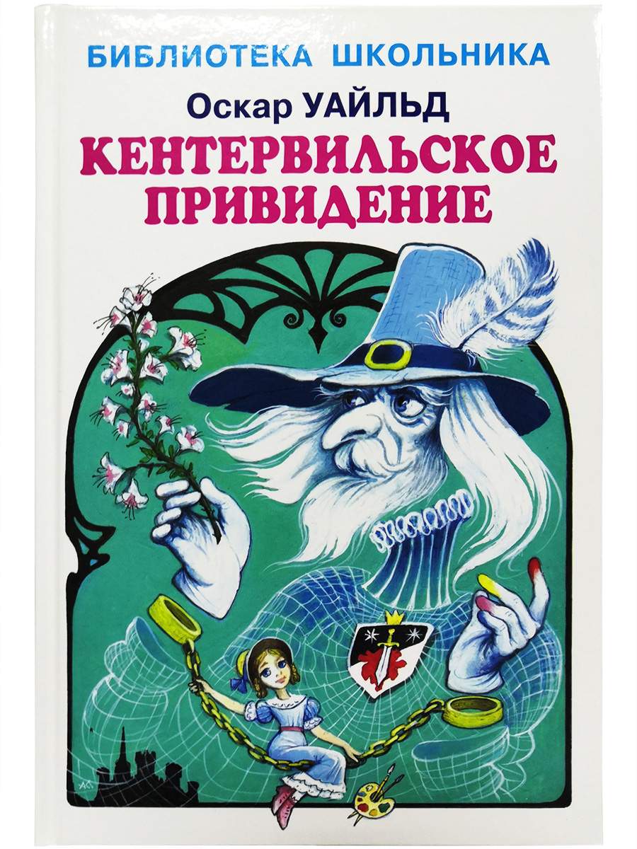 Кентервильское приведение - купить детской художественной литературы в  интернет-магазинах, цены на Мегамаркет | 9785604446126