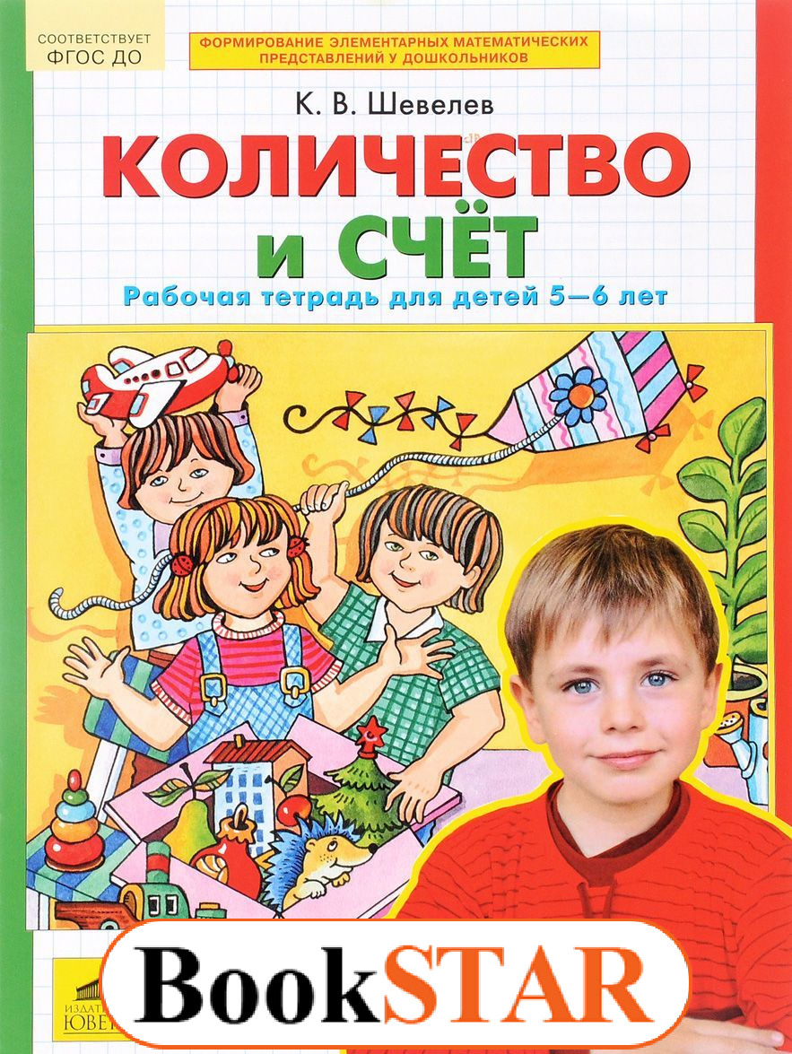 Шевелев, количество и Счет, Рабочая тетрадь для Детей 5-6 лет - купить  дошкольного обучения в интернет-магазинах, цены на Мегамаркет |