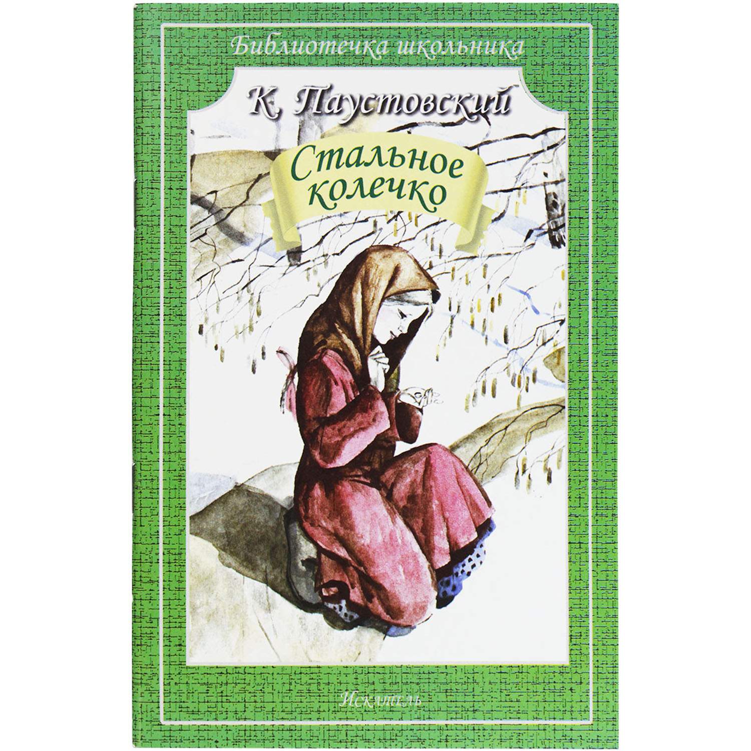 Искатель Книга Искатель Стальное колечко - купить детской художественной  литературы в интернет-магазинах, цены на Мегамаркет | 9752244