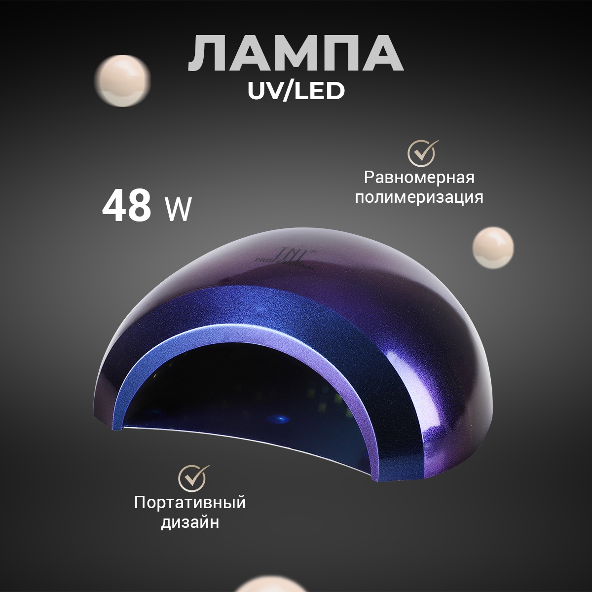 Лампа для гель-лака TNL Professional UV LED 48 W фиолетовый хамелеон –  купить в Москве, цены в интернет-магазинах на Мегамаркет