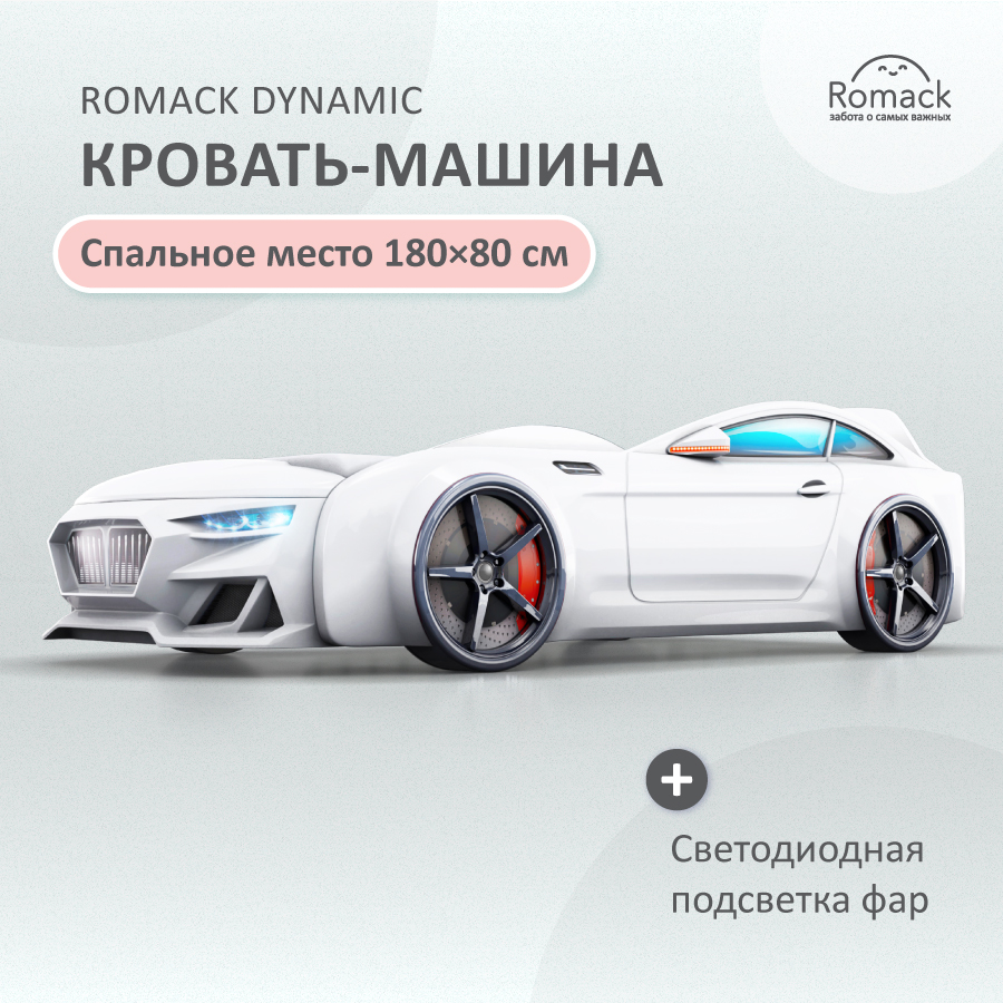 Купить кровать Dynamic белая+подсветка фар +Объемный капот Romack Dynamic  400_04, цены на Мегамаркет | Артикул: 600007190320