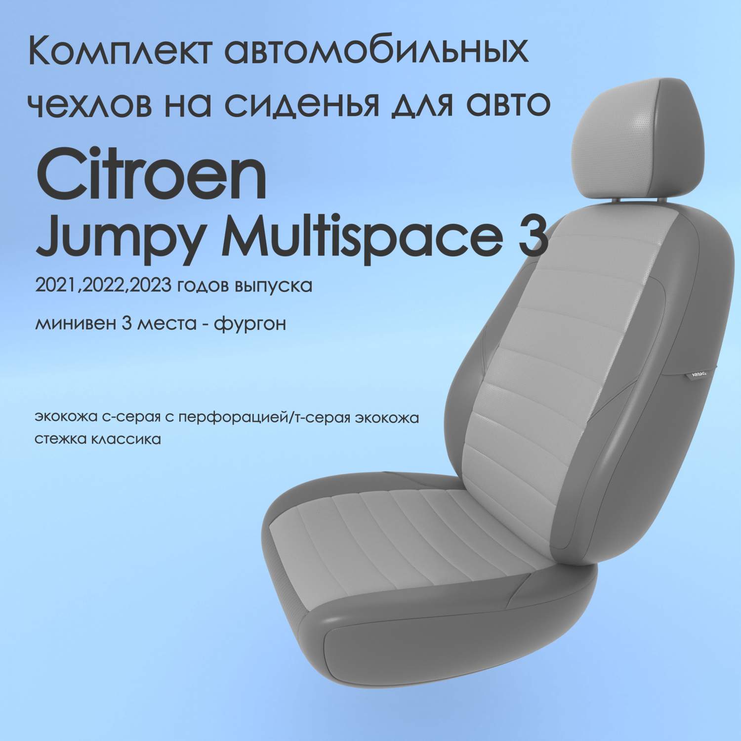 Чехлы Чехломания Citroen Jumpy Multispace 3 2021-2023 минивен 3 м сплош.  ссер/тсер-эк/k2 – купить в Москве, цены в интернет-магазинах на Мегамаркет