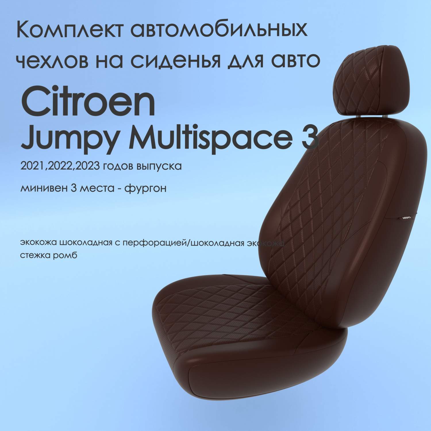 Чехлы Чехломания Citroen Jumpy Multispace 3 2021,2022,2023 минивен 3 м  сплош. шок-эк/р2 – купить в Москве, цены в интернет-магазинах на Мегамаркет