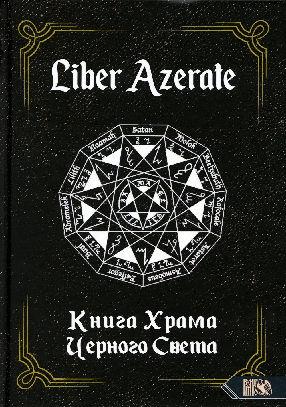 Liber Azerate. Книга Храма Черного Света – купить в Москве, цены в  интернет-магазинах на Мегамаркет