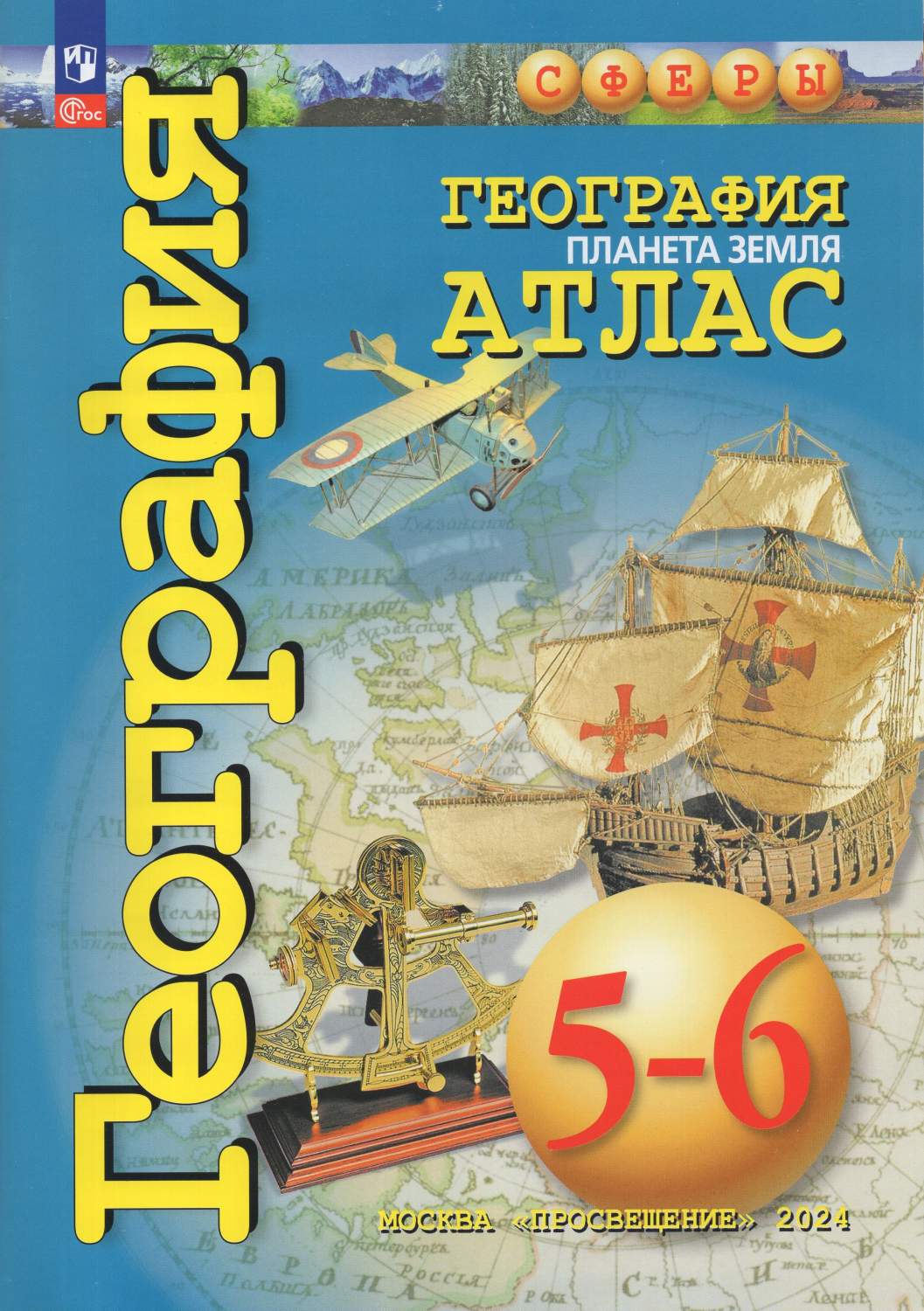 Атлас География 5 6 Купить