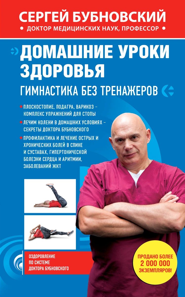 Гимнастика доктора Бубновского: оздоровление позвоночника и суставов