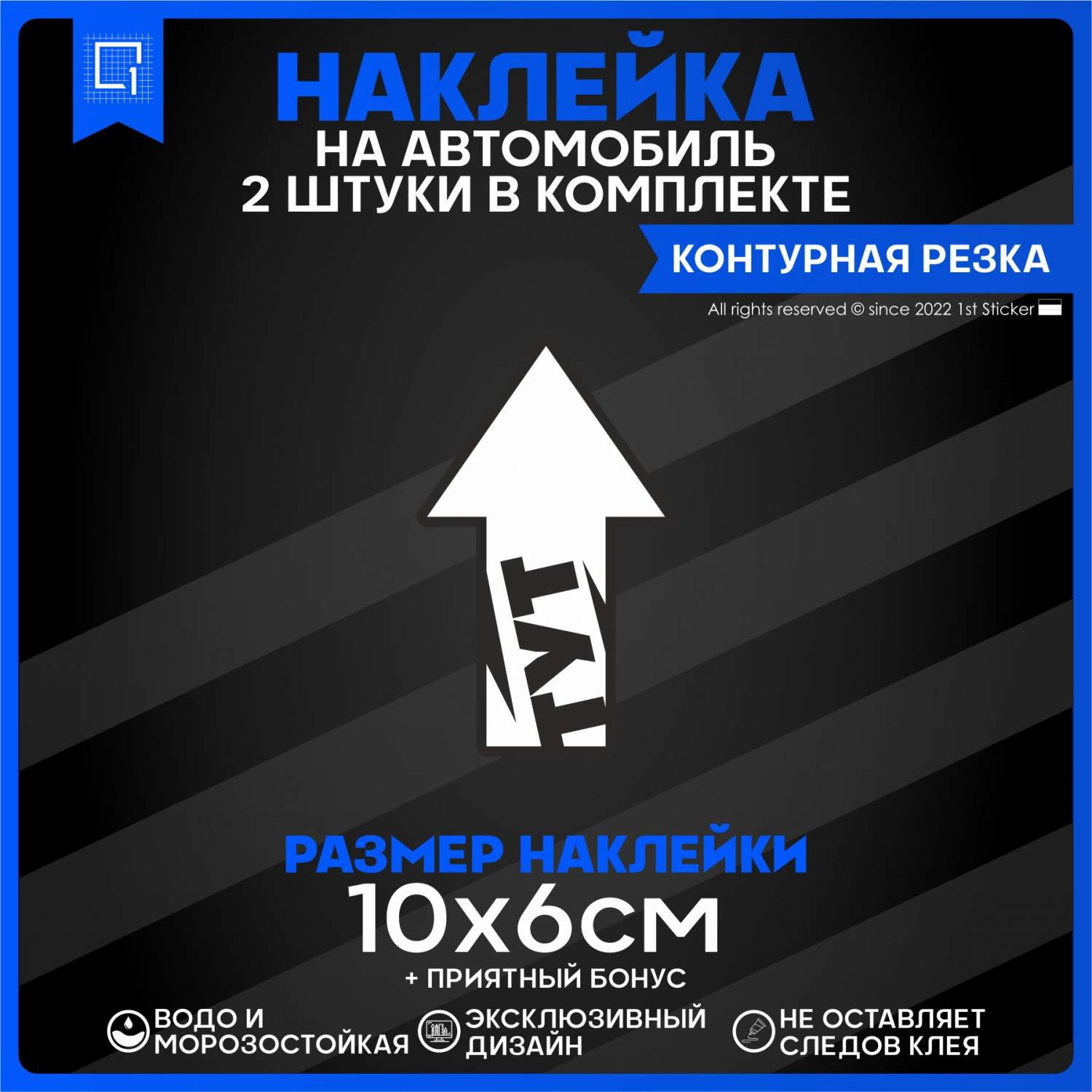 Наклейка на автомобиль Стрелка 10х6 см 2 шт. – купить в Москве, цены в  интернет-магазинах на Мегамаркет