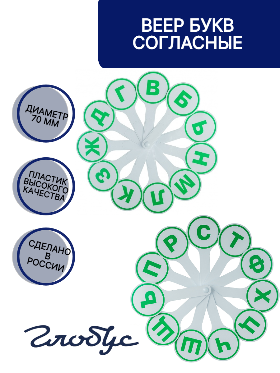 Отзывы о веер Globus буквы согласные ВСБ-01 - отзывы покупателей на  Мегамаркет | развивающие игрушки ВСБ-01 - 600008824932
