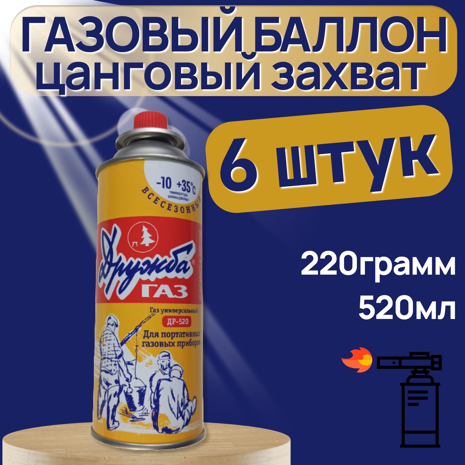 Газовый баллон Дружба (цанговый), для плиток, горелок и др. 220 гр, 520 мл  (6 шт.) - купить в Лента - СберМаркет, цена на Мегамаркет