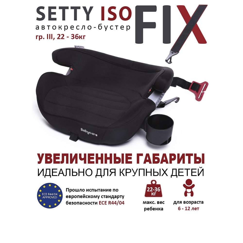 Отзывы о бустер Babycare Setty YY06A06 черный гр. III 22-36кг (6-13 лет) -  отзывы покупателей на Мегамаркет | бустеры YY06A06_Black - 600004244460