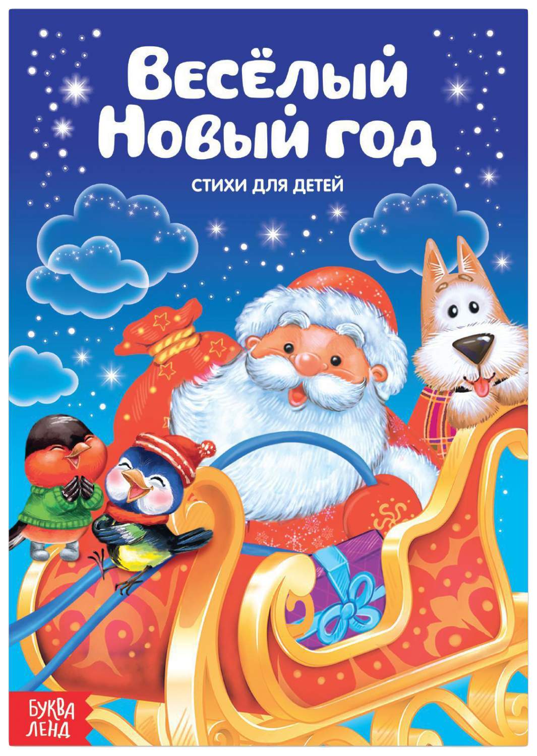 Стихи для малышей Веселый Новый год, 12 стр. - купить детской  художественной литературы в интернет-магазинах, цены на Мегамаркет | 3674995