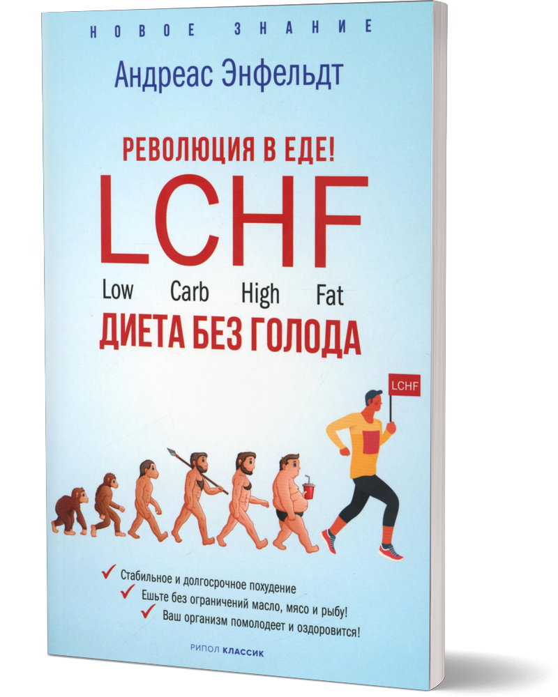 Революция в еде. LCHF. Диета без голода - купить спорта, красоты и здоровья  в интернет-магазинах, цены на Мегамаркет | 10005870