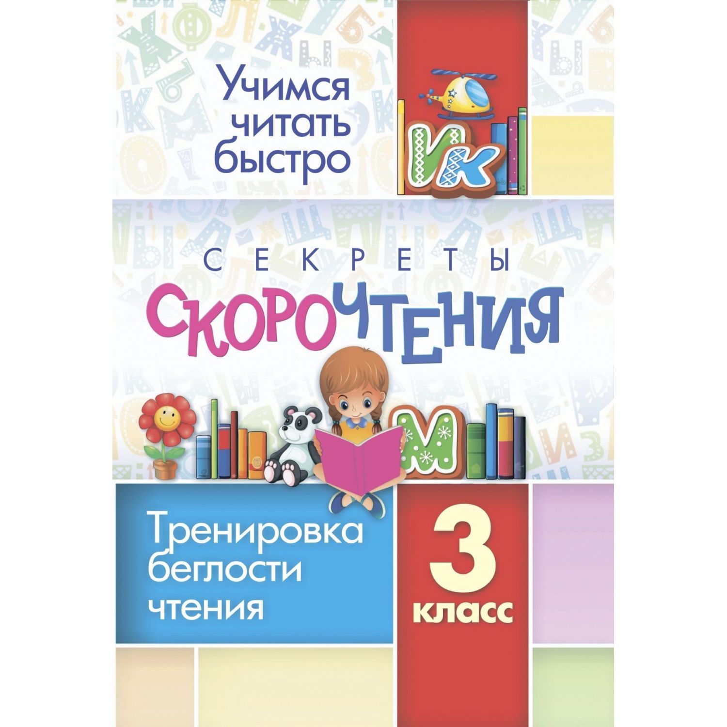 Секреты скорочтения. 3 класс, тренировка беглости чтения – купить в Москве,  цены в интернет-магазинах на Мегамаркет