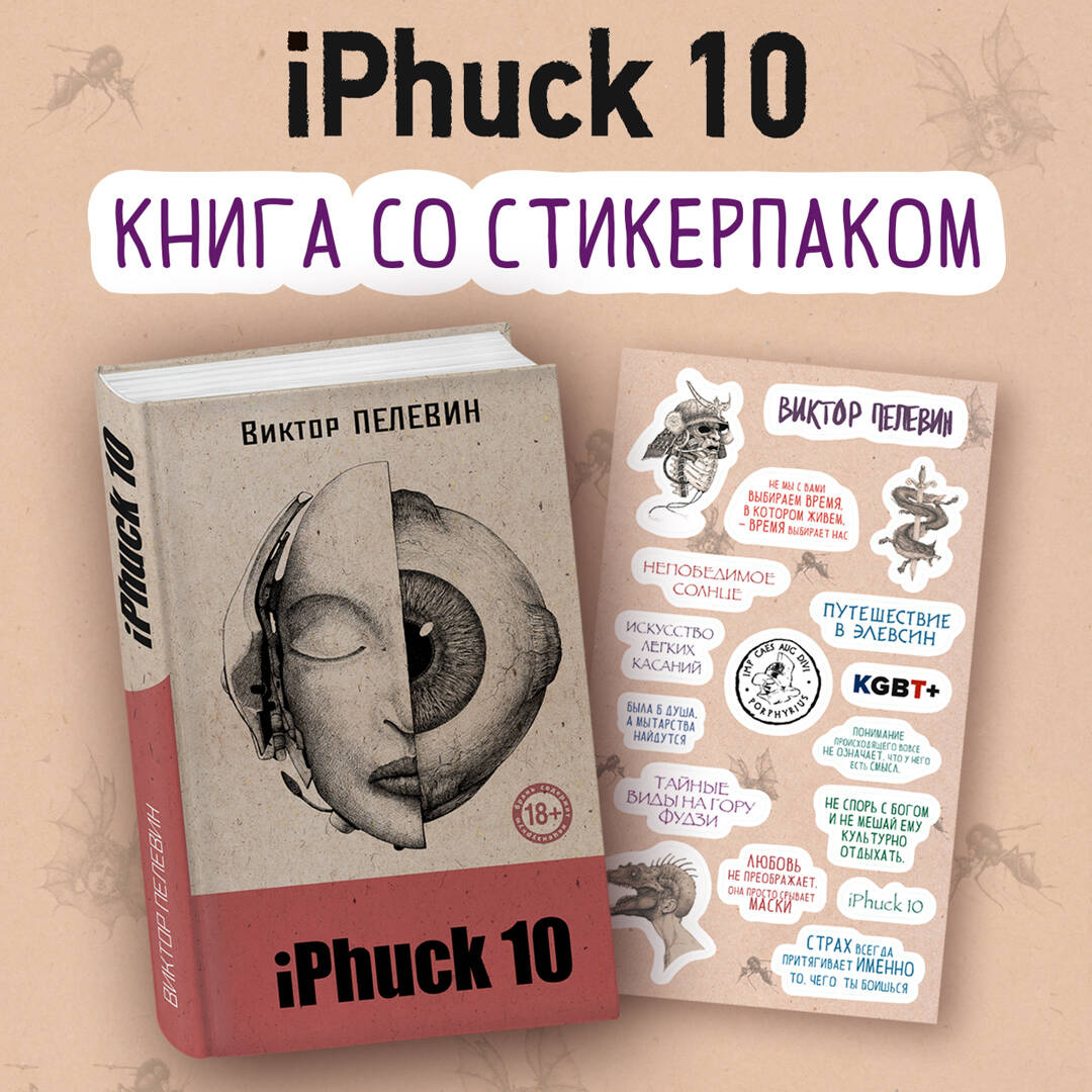 Пелевин книги iphuck 10 Пелевин книги iphuck 10