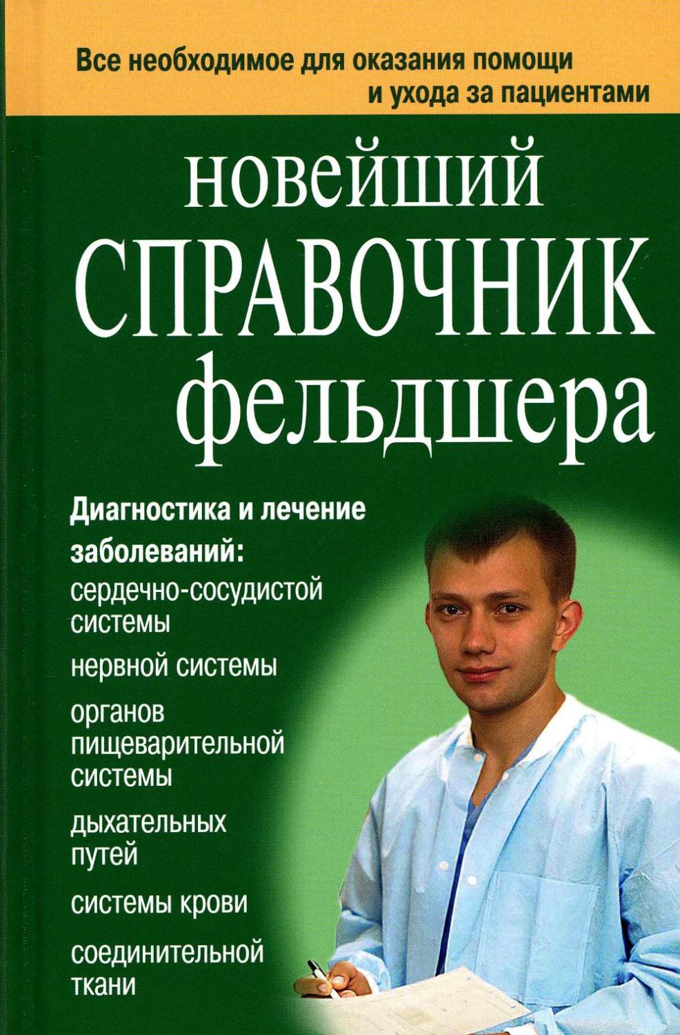 Здравоохранение, медицина Дом Славянской книги - купить в Москве -  Мегамаркет