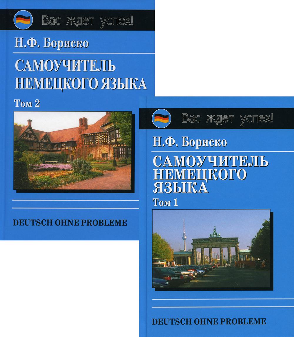 Deutsch ohne Probleme! Самоучитель немецкого языка. В 2 томах - купить в  Торговый Дом БММ, цена на Мегамаркет