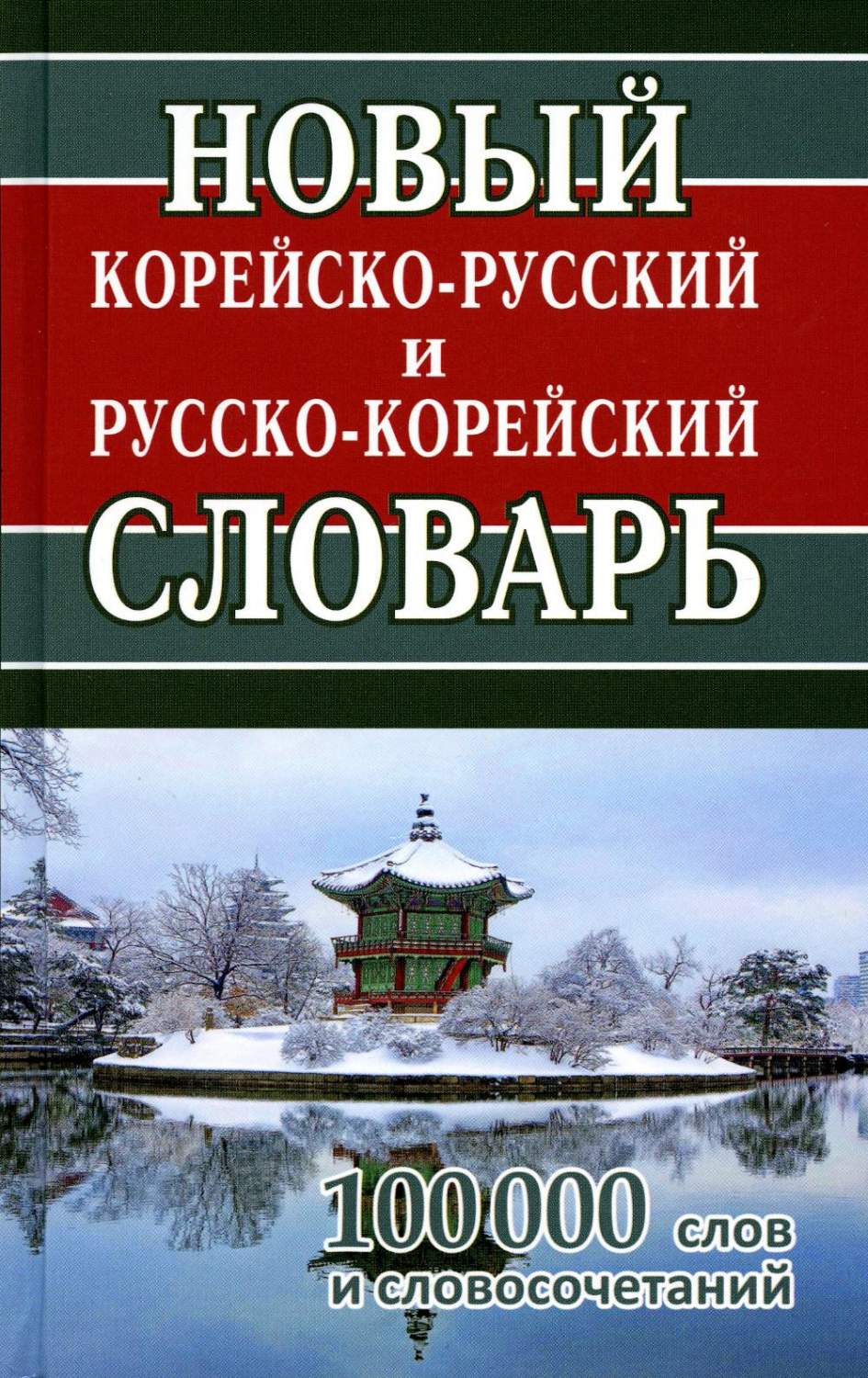 Новый корейско-русский и русско-корейский словарь - купить самоучителя в  интернет-магазинах, цены на Мегамаркет | 978-5-6046036-9-7