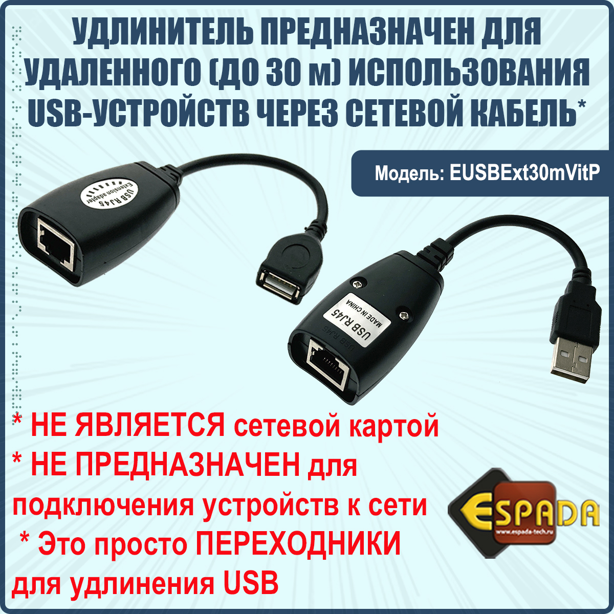 USB 2.0 удлинитель по витой паре/RJ45 до 30м Espada EUSBExt30mVitP, купить  в Москве, цены в интернет-магазинах на Мегамаркет