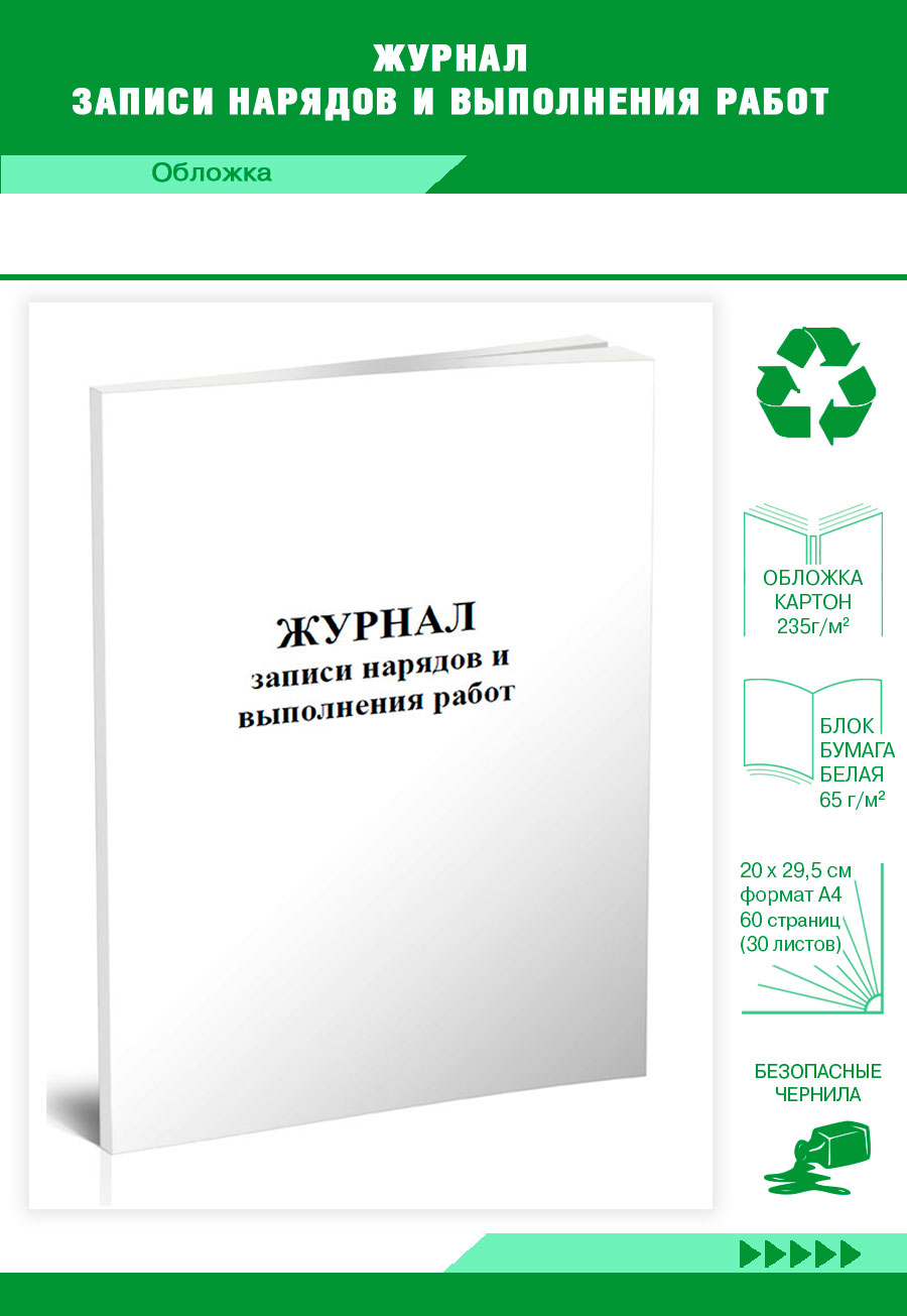 Купить журнал записи нарядов и выполнения работ ЦентрМаг 203835, цены на  Мегамаркет | Артикул: 600013401618