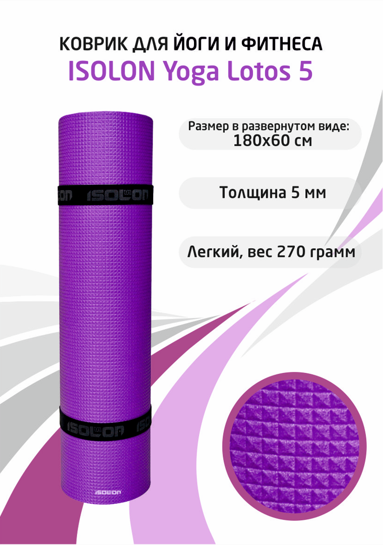 Коврик для фитнеса и йоги Isolon Yoga Lotos 1800х600х5 мм фиолетовый -  отзывы покупателей на Мегамаркет | 600006620034