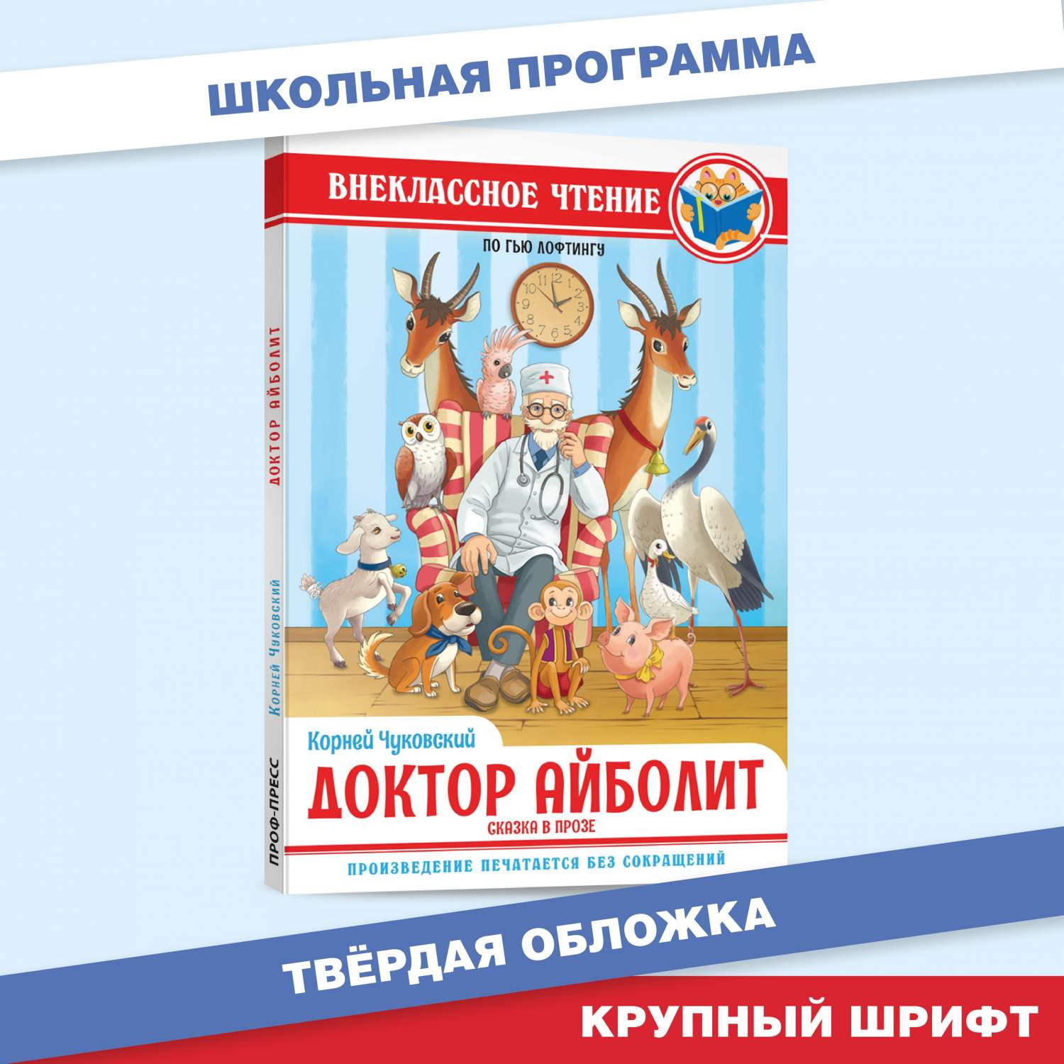 Внеклассное чтение Корней Чуковский Доктор Айболит (сказка в прозе по Гью  Лофтингу) - купить детской художественной литературы в интернет-магазинах,  цены на Мегамаркет | ПП-00215231