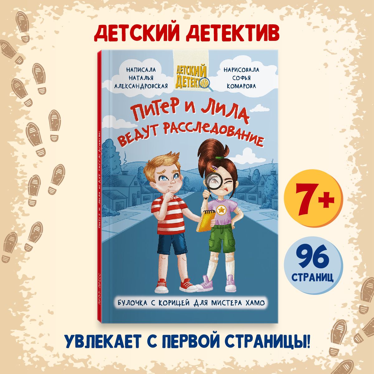 Детский детектив Питер и Лила ведут расследование. Булочка с корицей для  мистера Хамо - купить детской художественной литературы в  интернет-магазинах, цены на Мегамаркет | ПП-00218630