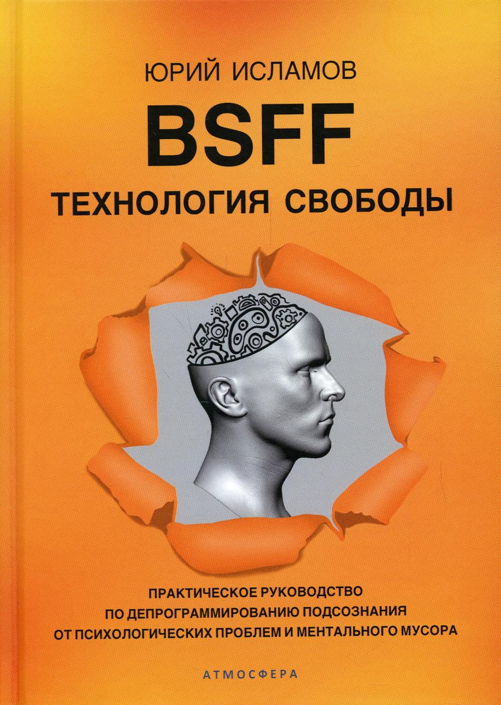 BSFF Технология свободы Практическое руководство по депрограммированию  подсознания - купить компьютерные технологии и программирование в  интернет-магазинах, цены на Мегамаркет | 978-5-907605-04-6