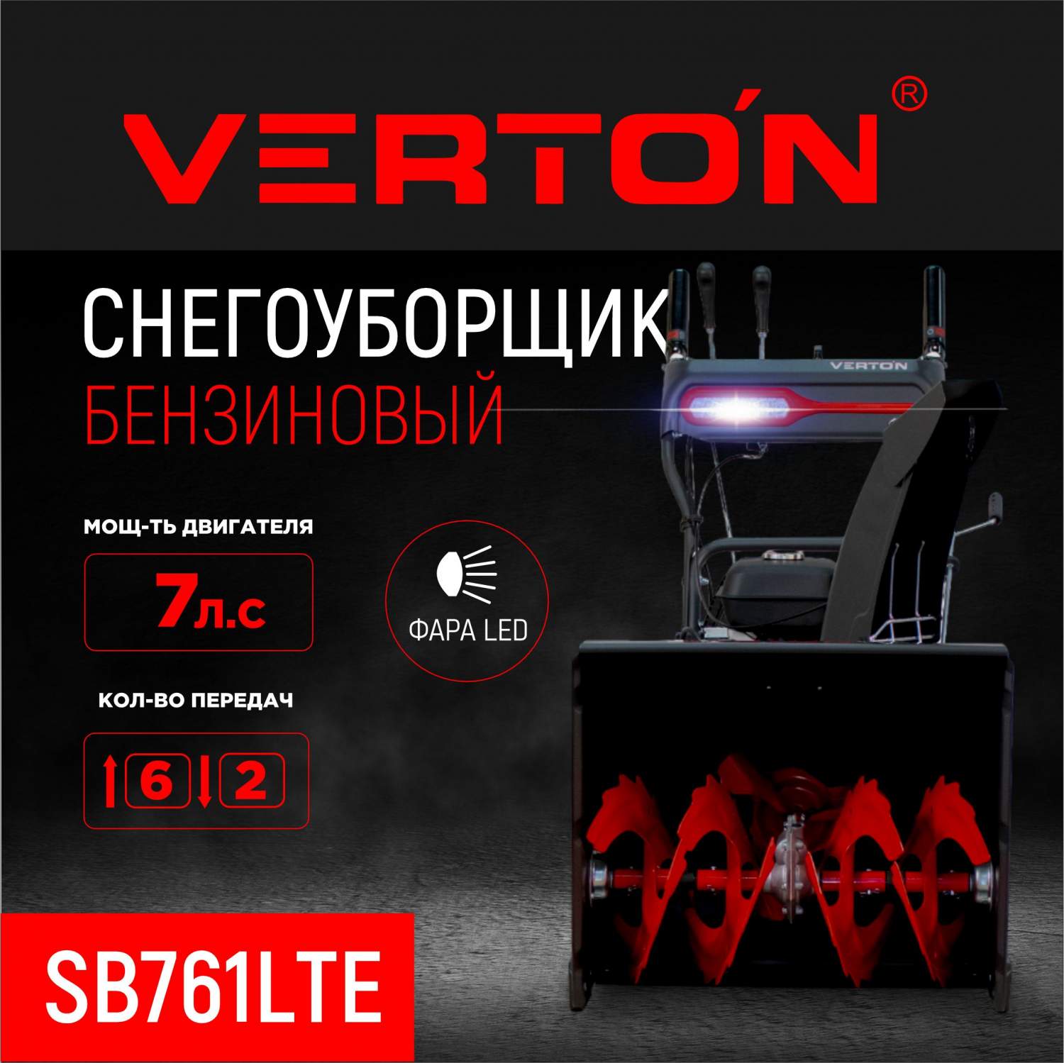 Снегоуборочная машина бензиновая Verton Ice SB-761LTE 01.9676.14793 -  купить в Москве, цены на Мегамаркет | 600014458973