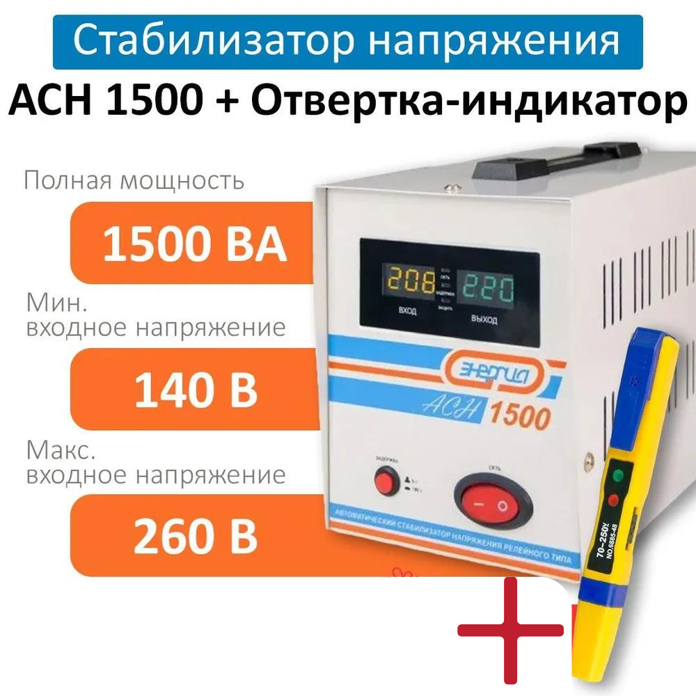 Стабилизатор напряжения Энергия АСН 1500 + Отвертка-индикатор 6885-48NS  (6878) - характеристики и описание на Мегамаркет | 600013320864