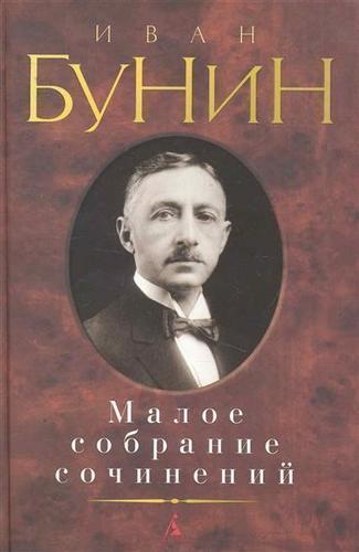 Бунин книги фото Малое Собрание Сочинений - купить в Москве, цены в интернет-магазинах на Мегамар