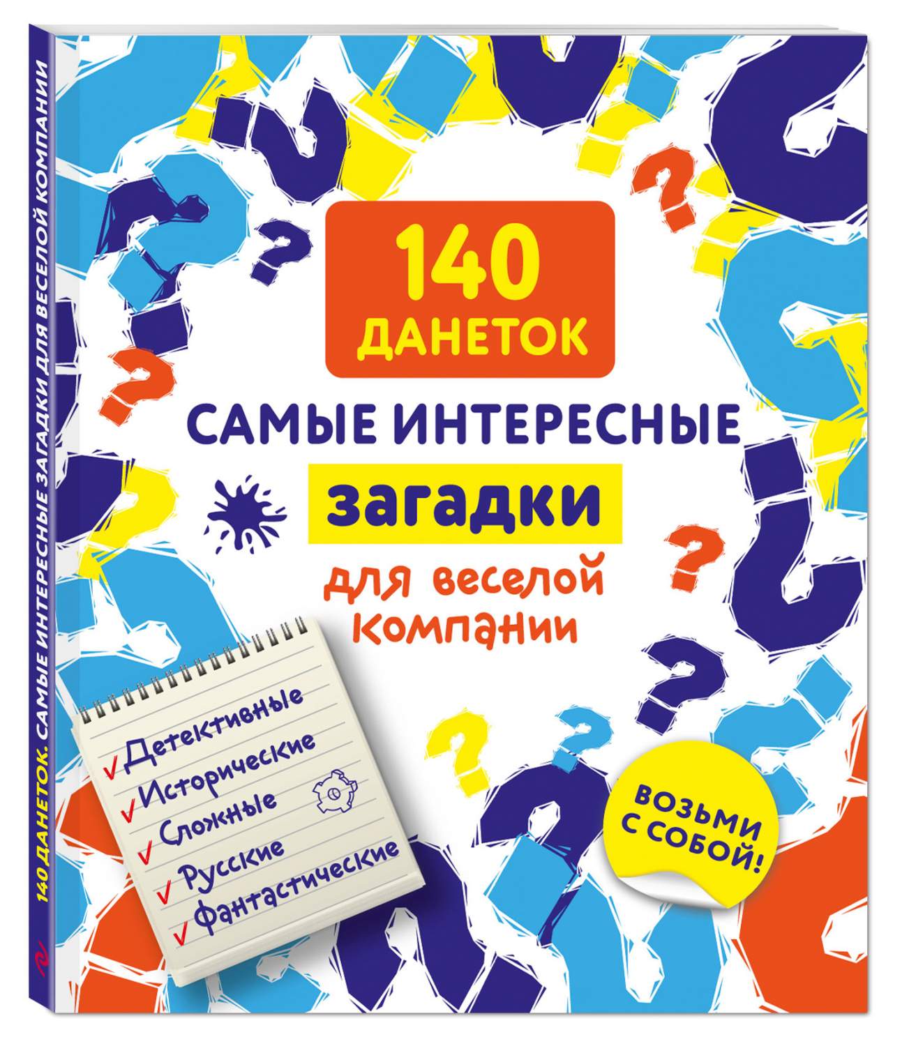 140 данеток. Самые интересные загадки для веселой компании – купить в  Москве, цены в интернет-магазинах на Мегамаркет