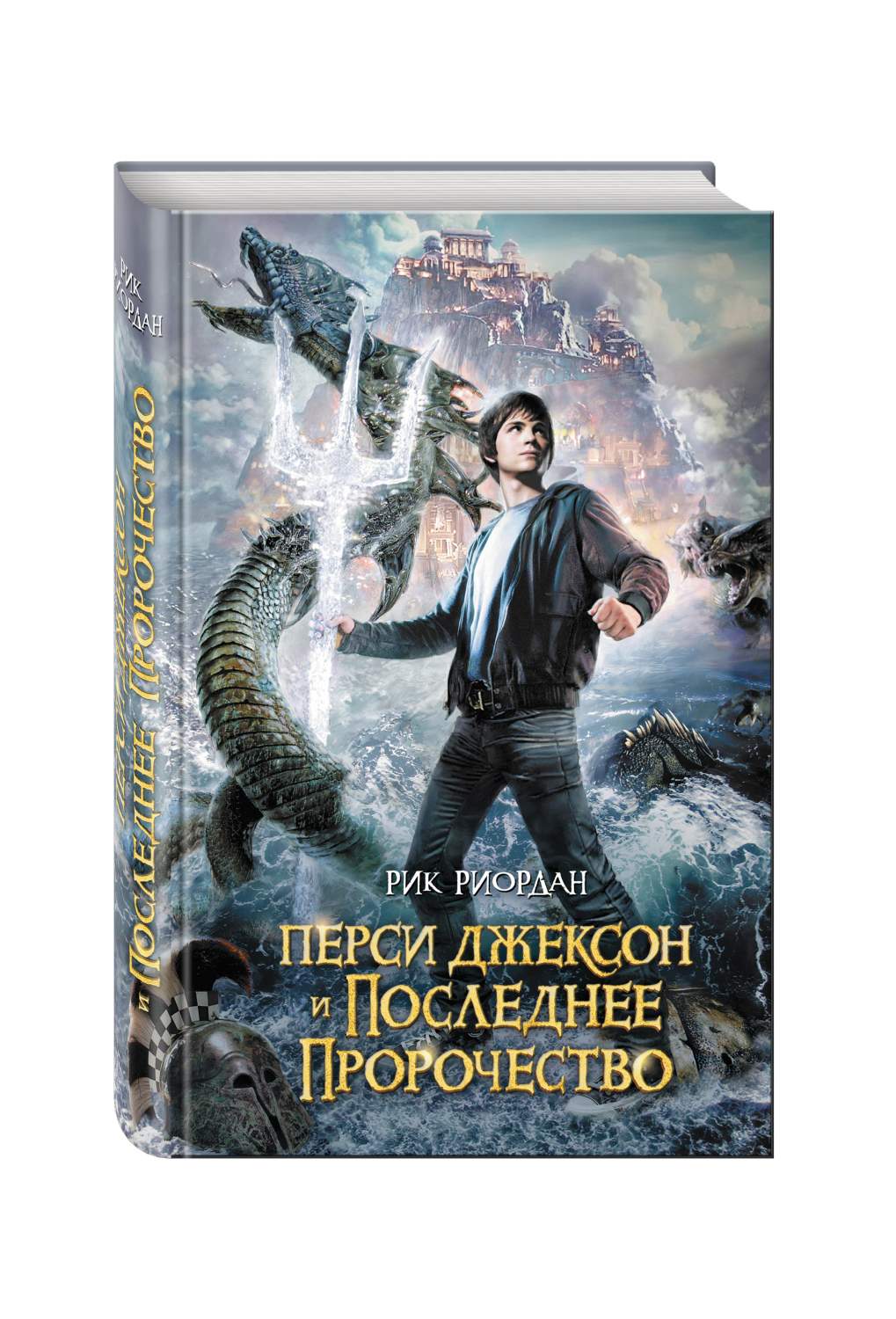 Перси Джексон и последнее пророчество - отзывы покупателей на маркетплейсе  Мегамаркет | Артикул: 100023065250