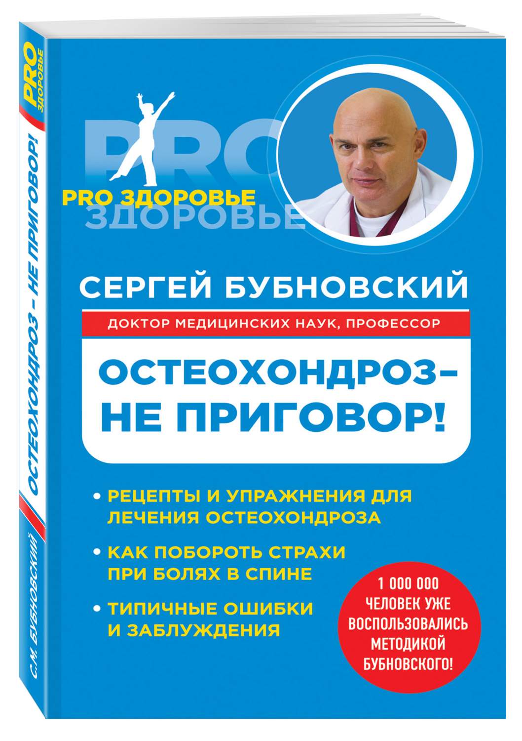 Остеохондроз - Не приговор! – купить в Москве, цены в интернет-магазинах на  Мегамаркет