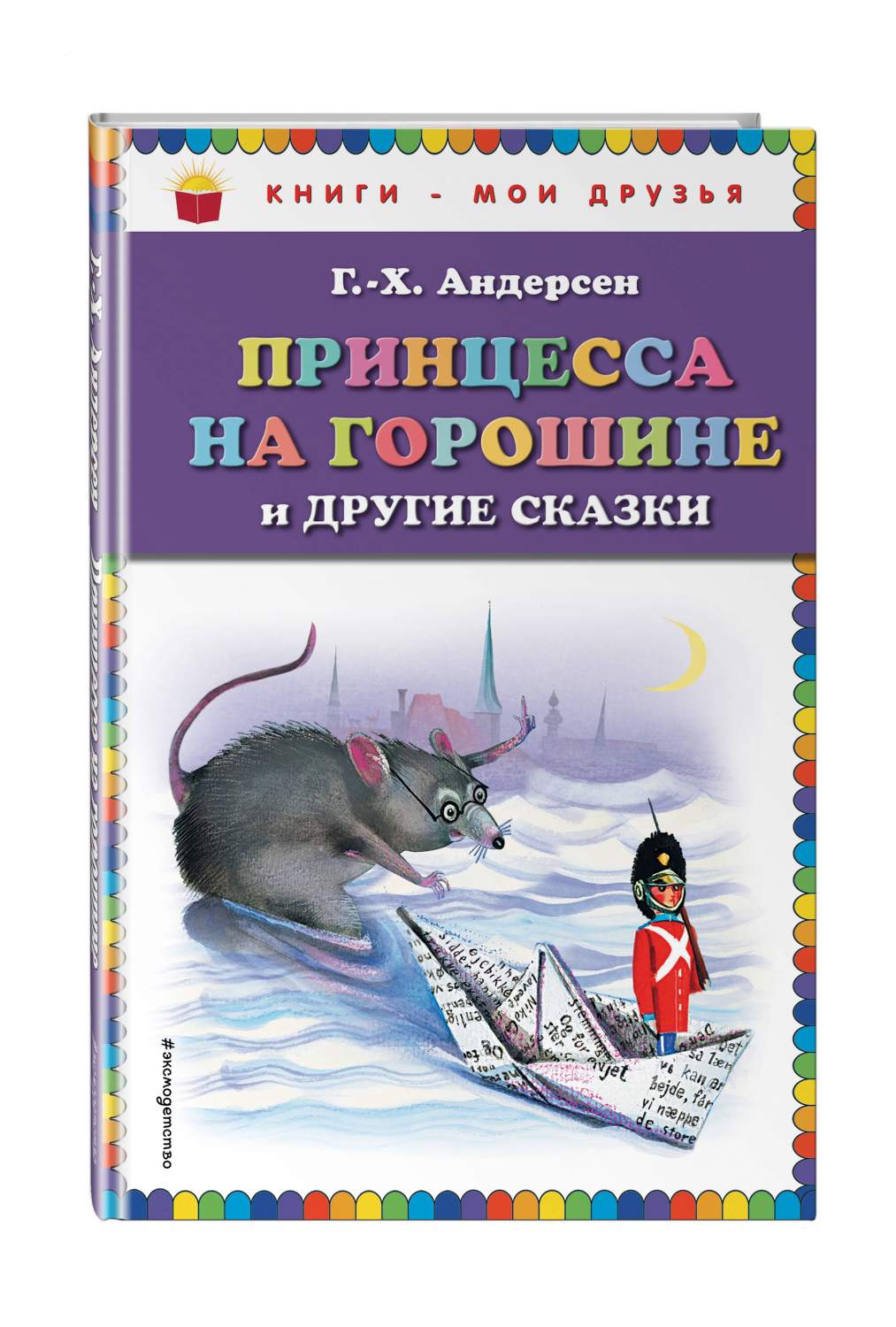 Принцесса на горошине и другие сказки – купить в Москве, цены в  интернет-магазинах на Мегамаркет