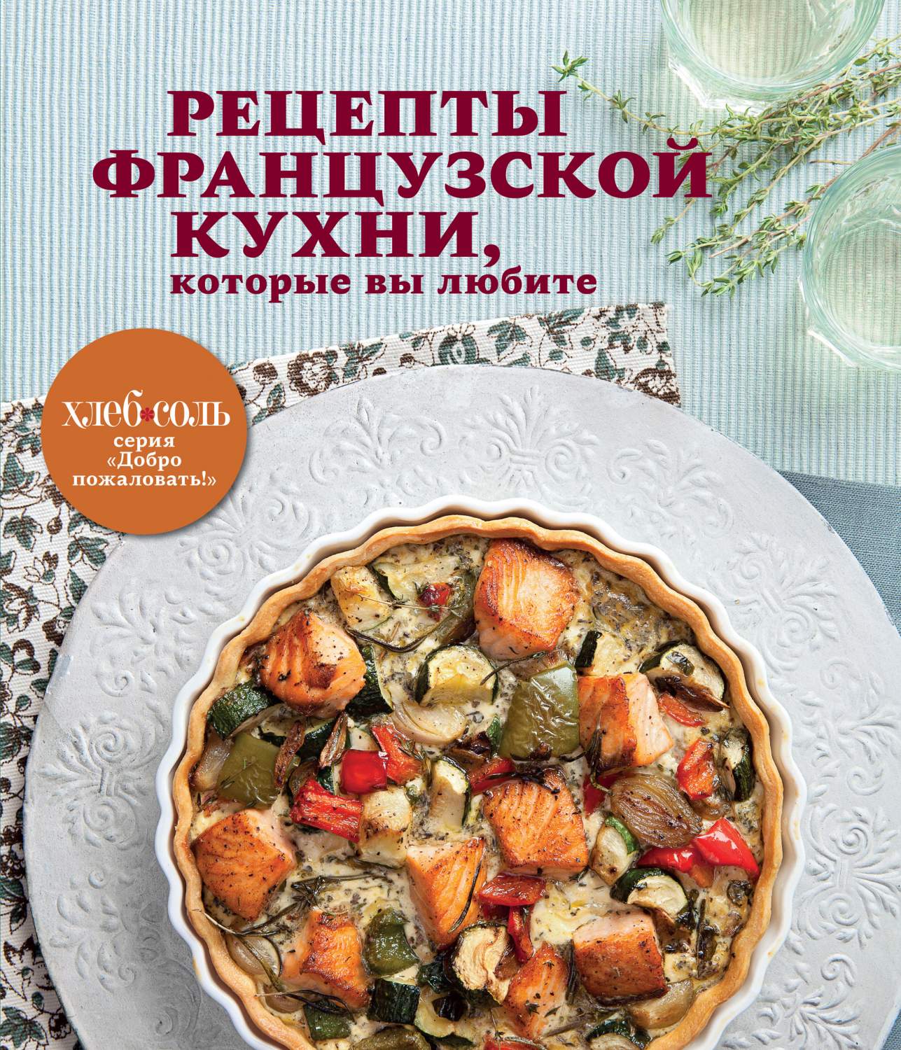 Рецепты Французской кухни, которые вы любите – купить в Москве, цены в  интернет-магазинах на Мегамаркет