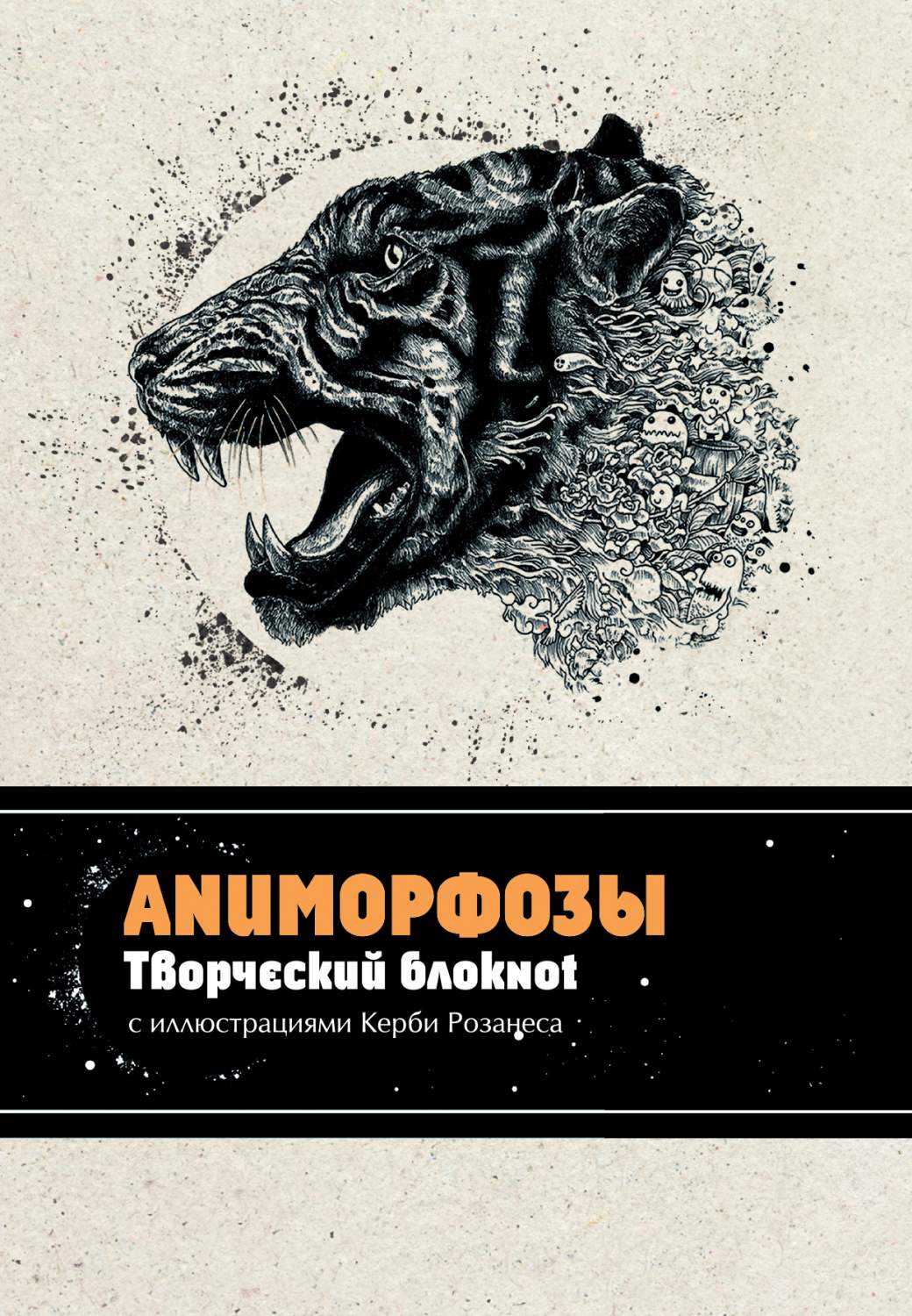 Аниморфозы, Творческий блокнот – купить в Москве, цены в интернет-магазинах  на Мегамаркет