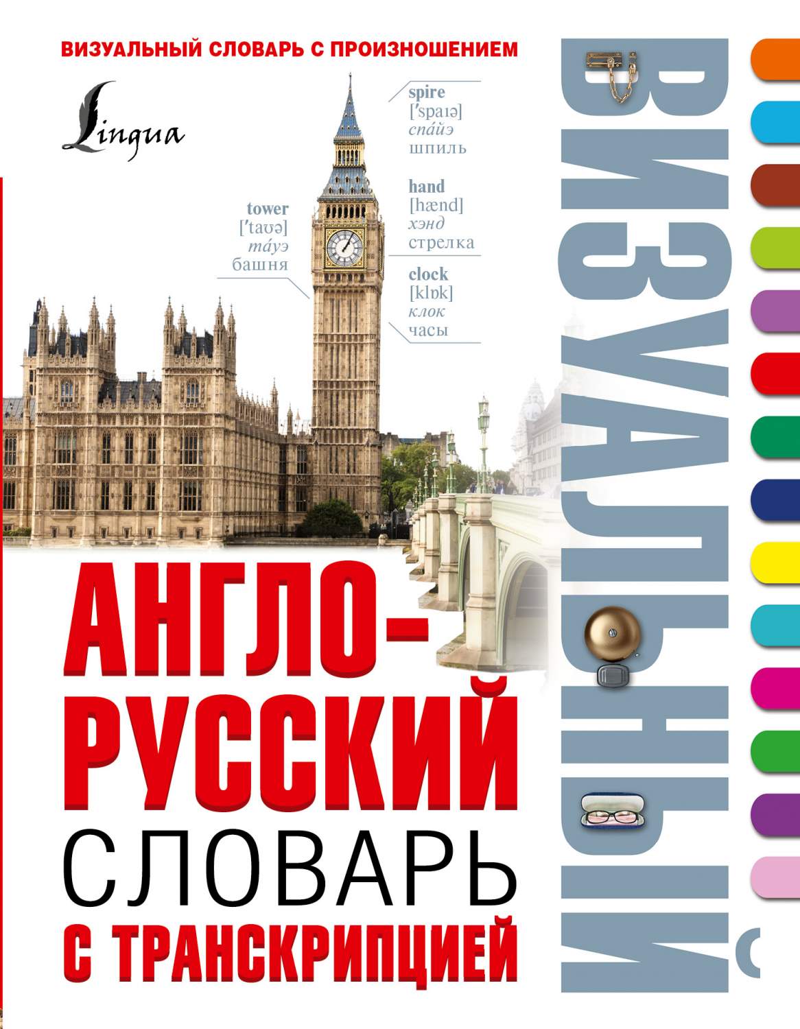 Англо-русский визуальный словарь с транскрипцией - купить двуязычные  словари в интернет-магазинах, цены на Мегамаркет | 707756