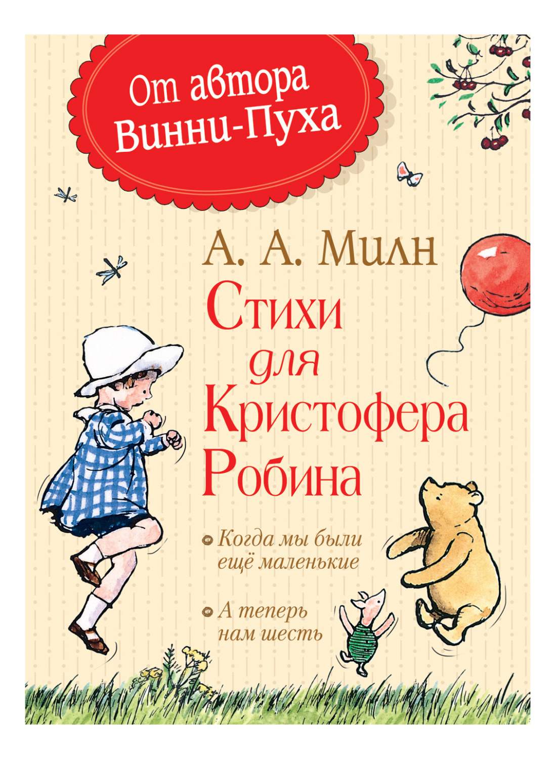 Стихи для Кристофера Робина – купить в Москве, цены в интернет-магазинах на  Мегамаркет