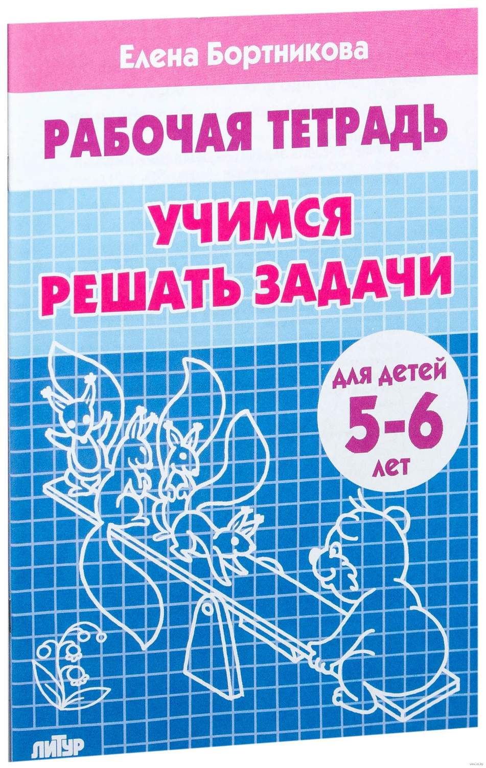 Рабочая тетрадь. Учимся Решать Задач и для Детей 5 - 6 лет - купить  развивающие книги для детей в интернет-магазинах, цены на Мегамаркет |  572015