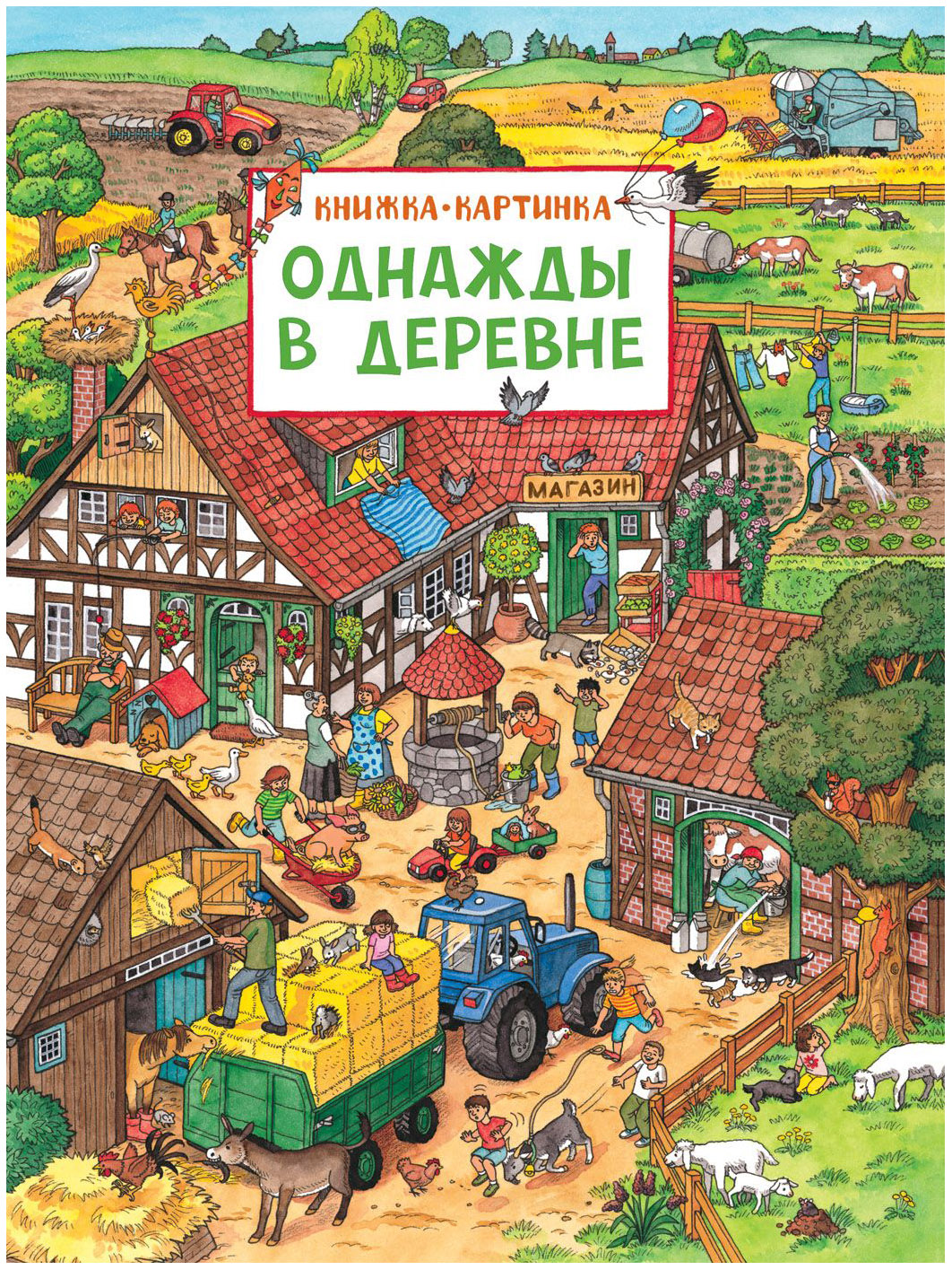 Однажды В Деревне. Книжка-Картинка - отзывы покупателей на маркетплейсе  Мегамаркет | Артикул: 100023399350