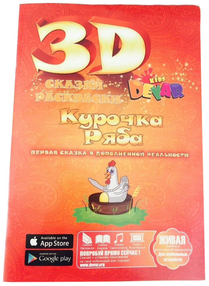 Живая 3D раскраска Devar Kids Живые герои