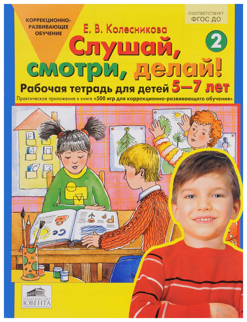 Рабочая тетрадь для Детей 5-7 лет. Слушай, Смотри, Делай! - купить  дошкольного обучения в интернет-магазинах, цены на Мегамаркет |