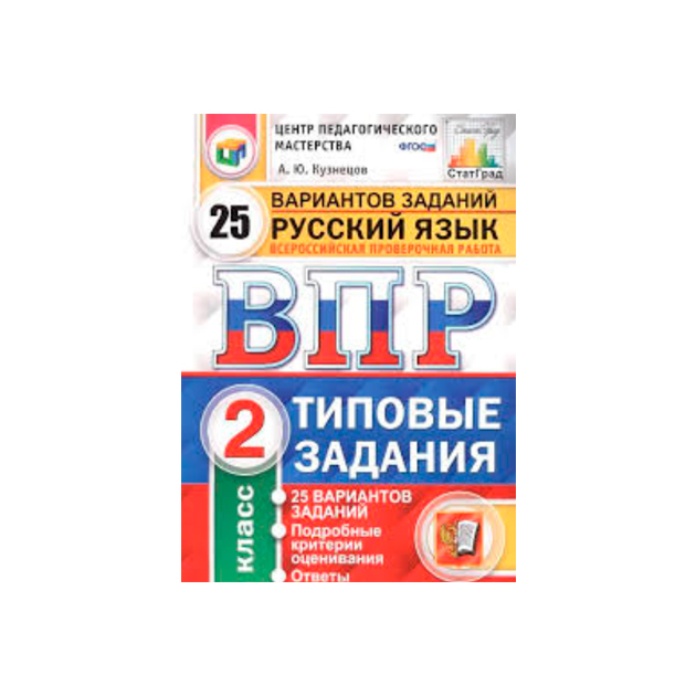 Впр 15 вариантов. ЦПМ статград. ВПР. ЦПМ. Статград. Русский язык. 2 Класс. 15 Вариантов. ТЗ. ФГОС. ВПР ЦПМ статград 4 класс 25 русский. ВПР ЦПМ статград 4 класс 25.