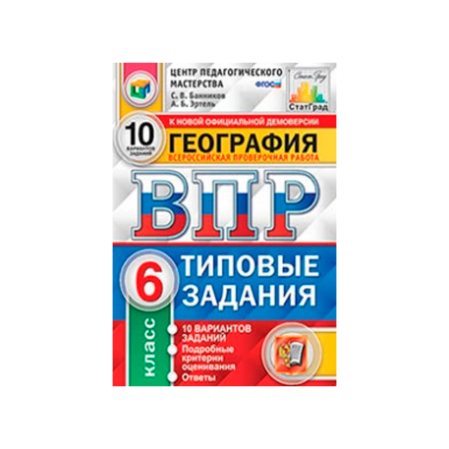 Решу впр пятый класс биология 2024 год. ВПР по биологии 5 класс с ответами. ВПР русский язык 6 класс ФИОКО. ВПР ФИОКО. Русский язык. 6 Класс. Типовые задания. 10 Вариантов". ВПР по физике 7 класс обложка.